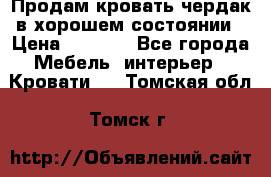 Продам кровать-чердак в хорошем состоянии › Цена ­ 9 000 - Все города Мебель, интерьер » Кровати   . Томская обл.,Томск г.